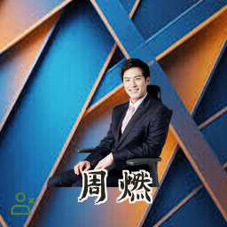 周燃