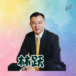 林跃