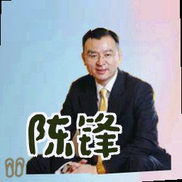 陈锋